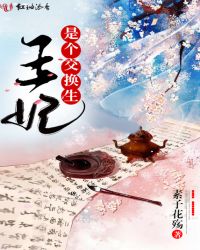 王妃是个交换生章节列表