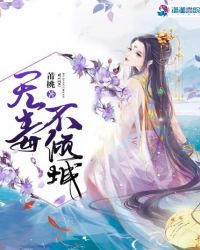无毒不倾城章节列表