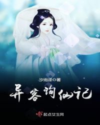 异客询仙记章节列表