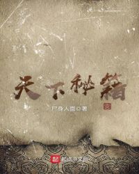 天下秘籍章节列表