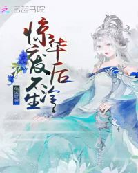 惊华废后不冷生章节列表