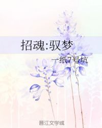 招魂:驭梦章节列表