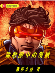 镭射眼中的漫威章节列表