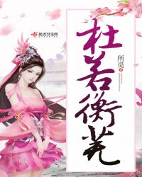 杜若衡芜章节列表