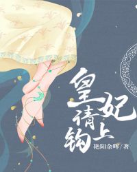 皇妃，请上钩章节列表