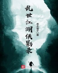 乱世江湖侠影录章节列表