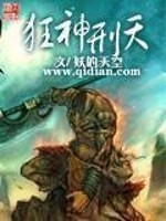 狂神刑天章节列表
