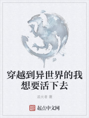 穿越到异世界的我想要活下去章节列表