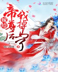 嫁给帝尊后我掉马了章节列表