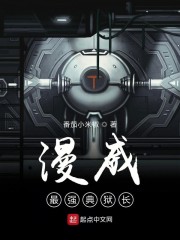 漫威最强典狱长章节列表