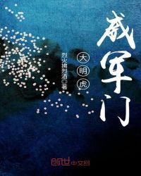 大明虎威军门章节列表