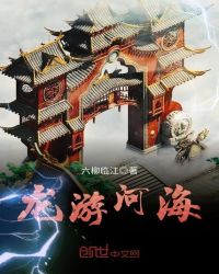 龙游河海章节列表