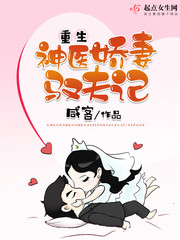重生神医娇妻驭夫记章节列表