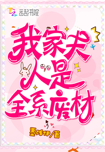 我家夫人是全系废材章节列表