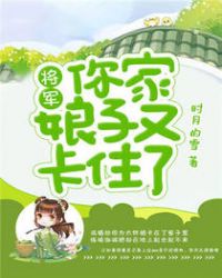 将军，你家娘子又卡住了章节列表