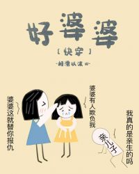 好婆婆[快穿]章节列表