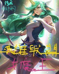 英雄联盟女魔王章节列表