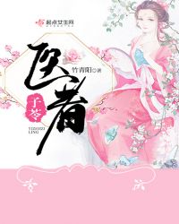 医者子苓章节列表