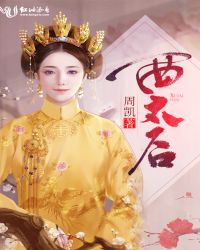 西太后章节列表