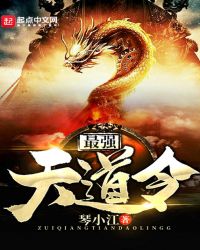 最强天道令章节列表