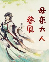 参见母亲大人章节列表
