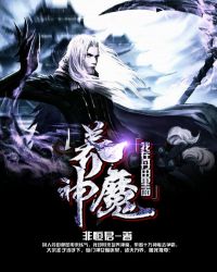 我在丹田里面养神魔章节列表