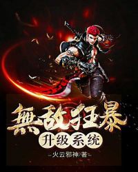 无敌狂暴升级系统章节列表