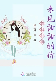 跨越时间来见甜甜的你章节列表