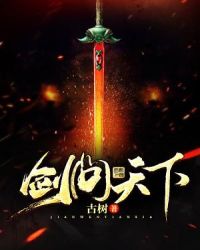 剑问天下章节列表