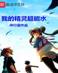 我的精灵超能水章节列表