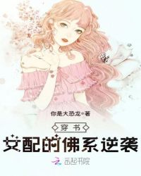 穿书女配的佛系逆袭章节列表