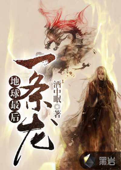 地球最后一条龙章节列表