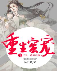 重生蜜宠之王爷，我们不熟章节列表