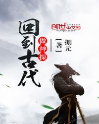 回到古代做神探章节列表