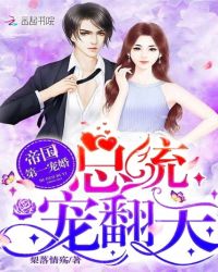 帝国第一宠婚：总统，宠翻天章节列表