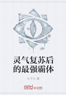 灵气复苏后的最强霸体章节列表