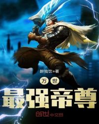 万世最强帝尊章节列表