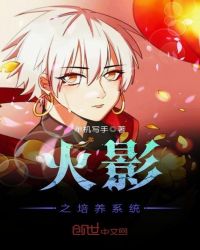 火影之培养系统章节列表