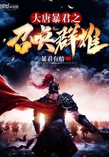 大唐暴君之召唤群雄章节列表