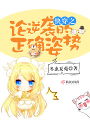 快穿之论逆袭的正确姿势章节列表