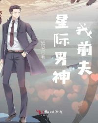 星际男神我前夫章节列表