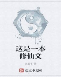 这是一本修仙文章节列表