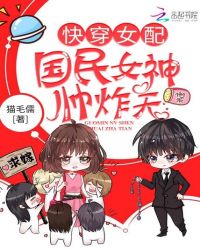 快穿女配：国民女神，帅炸天！章节列表