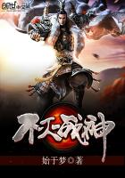 不灭战神章节列表