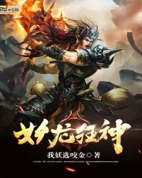 妖龙狂神章节列表