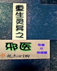 重生灵异之邪医章节列表