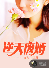 逆天废婿章节列表