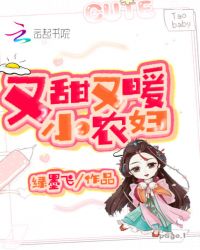 又甜又暖小农妇章节列表