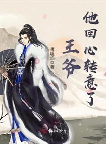 王爷他回心转意了章节列表