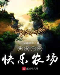 我有一个快乐农场章节列表